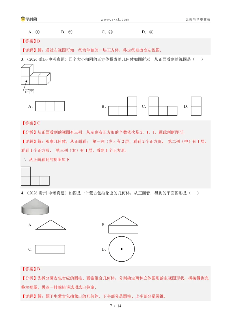 《专题32三视图（6考点26题）（解析版）_2026秋初中教辅合集_2027学科网&_2027好题汇编2026年中考数学真题分类汇编（全国通用）》第7页预览
