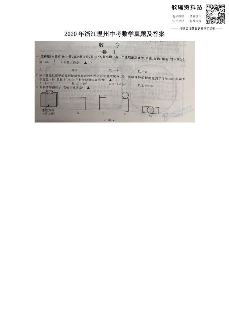 《2020浙江温州中考数学真题及答案_初高中资料库_初中资料库（转存避免链接过期失效）_初中数学》第1页预览