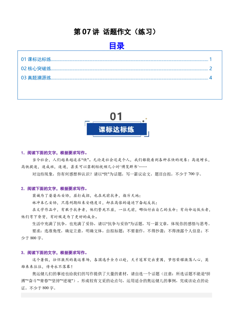 《第07讲话题作文（专项训练）（全国通用）（学生版）_高考一二三轮复习_语文_2026年-语文一轮复习_2026年高考语文一轮复习讲义+练习+课件（新教材新高考）-G55_2026版_专题十作文》第1页预览
