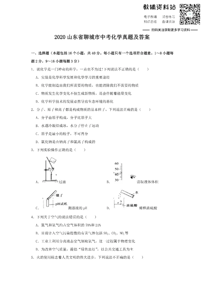《2020山东省聊城市中考化学真题及答案_初高中资料库_初中资料库（转存避免链接过期失效）_初中化学》第1页预览