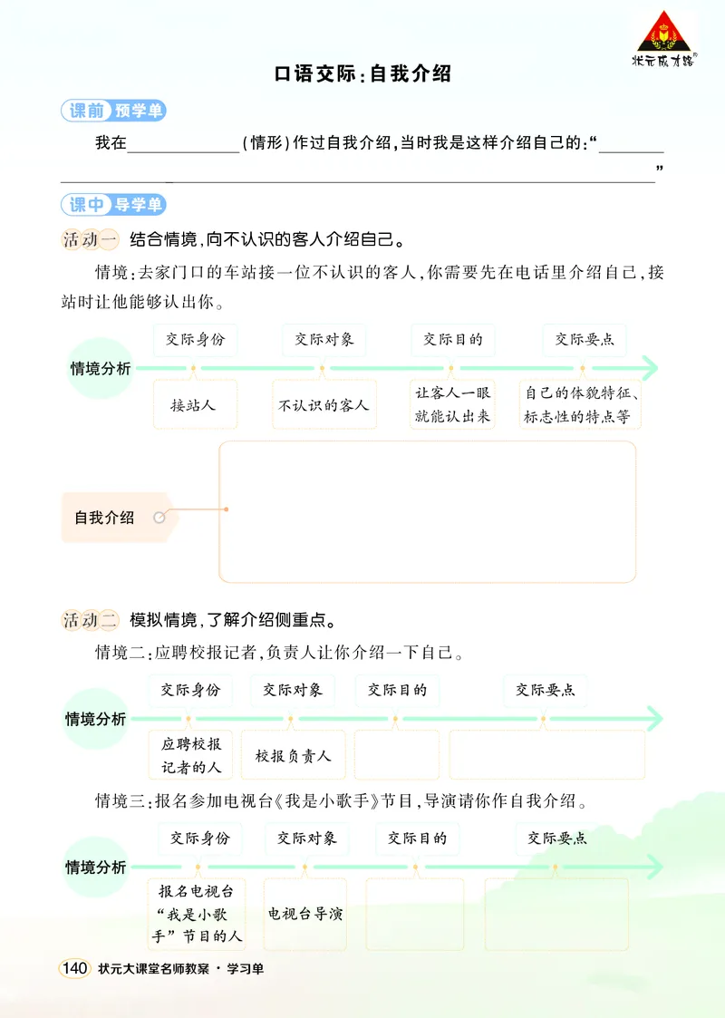 《口语交际：自我介绍学习单（学用）_26春小学语数英道科各版本《课件+教案》_26春1-6年级下册语文教案课件_语文《状元大课堂课件+教案》26春_4年级语文《状元大课堂课件+教案》26春》第1页预览