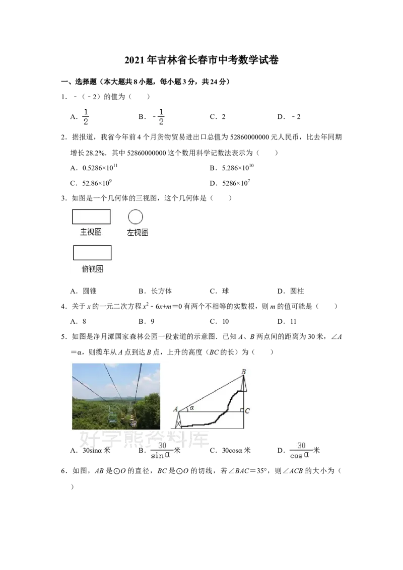 《2021年吉林省长春市中考数学真题试卷解析版_初高中资料库_初中资料库（转存避免链接过期失效）_初中数学》第1页预览