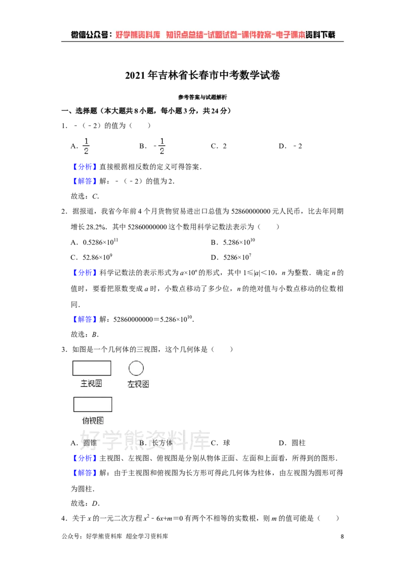 《2021年吉林省长春市中考数学真题试卷解析版_初高中资料库_初中资料库（转存避免链接过期失效）_初中数学》第8页预览