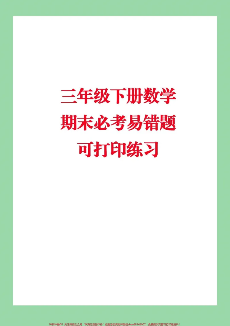 《#家长收藏孩子受益#必考考点#期末必考#三年级下册数学期末》第1页预览