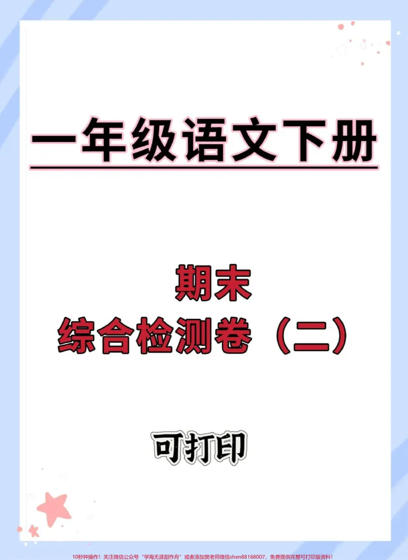 《一年级下册语文期末综合检测卷。#期末测试卷#期末复习#一年级语文下册期末#必考考点#学霸秘籍》第1页预览