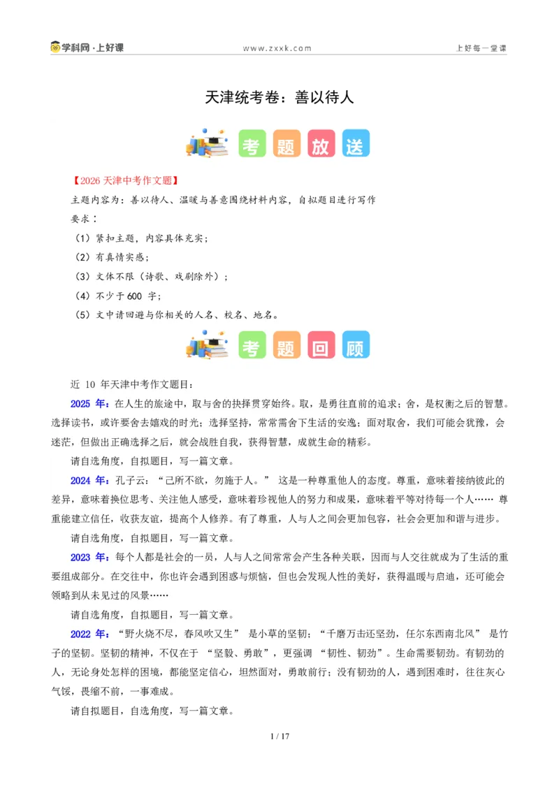 《天津统考卷（善以待人）-2026年中考语文作文真题解读_2026秋初中教辅合集_2027学科网&_2027中考作文2026年全国各省市中考作文真题解读完整版_统考地区》第1页预览