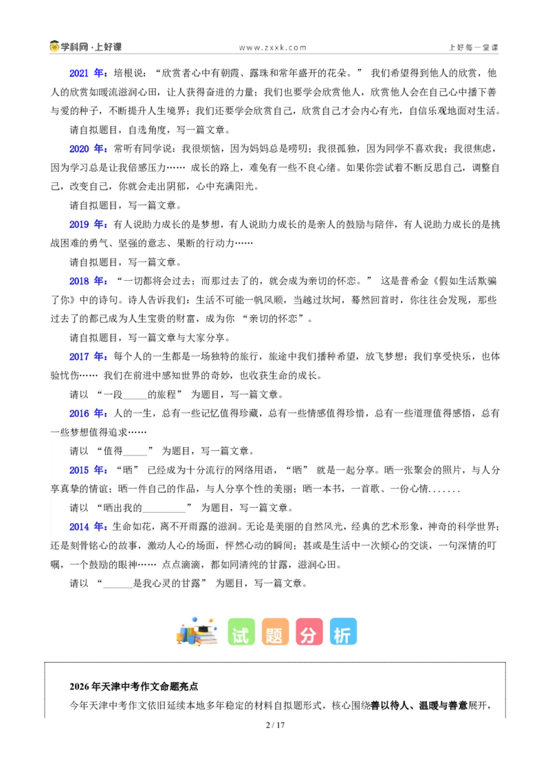 《天津统考卷（善以待人）-2026年中考语文作文真题解读_2026秋初中教辅合集_2027学科网&_2027中考作文2026年全国各省市中考作文真题解读完整版_统考地区》第2页预览