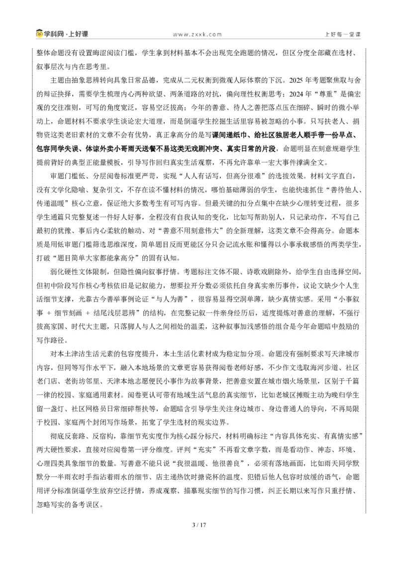 《天津统考卷（善以待人）-2026年中考语文作文真题解读_2026秋初中教辅合集_2027学科网&_2027中考作文2026年全国各省市中考作文真题解读完整版_统考地区》第3页预览
