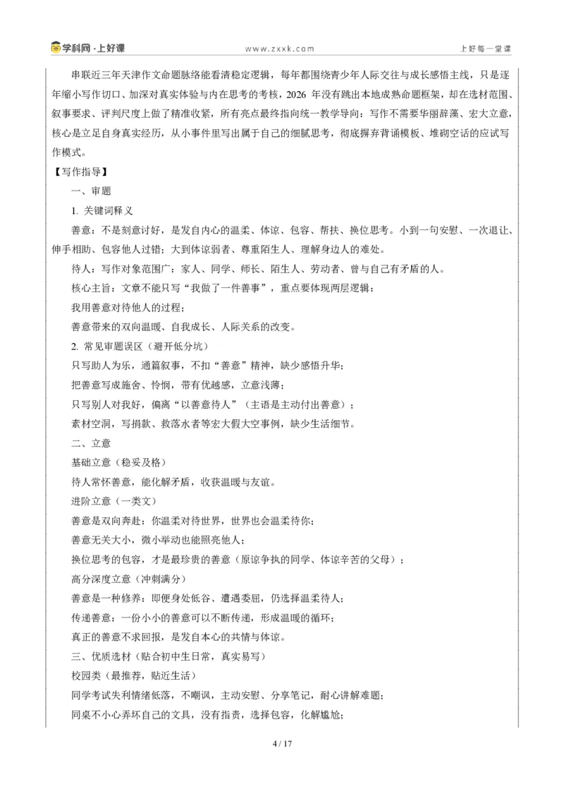 《天津统考卷（善以待人）-2026年中考语文作文真题解读_2026秋初中教辅合集_2027学科网&_2027中考作文2026年全国各省市中考作文真题解读完整版_统考地区》第4页预览