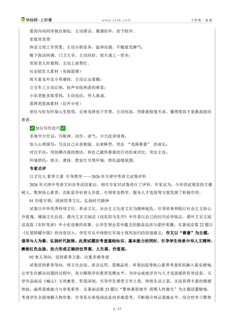 《天津统考卷（善以待人）-2026年中考语文作文真题解读_2026秋初中教辅合集_2027学科网&_2027中考作文2026年全国各省市中考作文真题解读完整版_统考地区》第5页预览