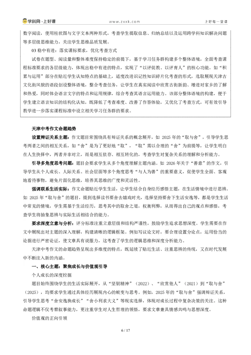 《天津统考卷（善以待人）-2026年中考语文作文真题解读_2026秋初中教辅合集_2027学科网&_2027中考作文2026年全国各省市中考作文真题解读完整版_统考地区》第6页预览