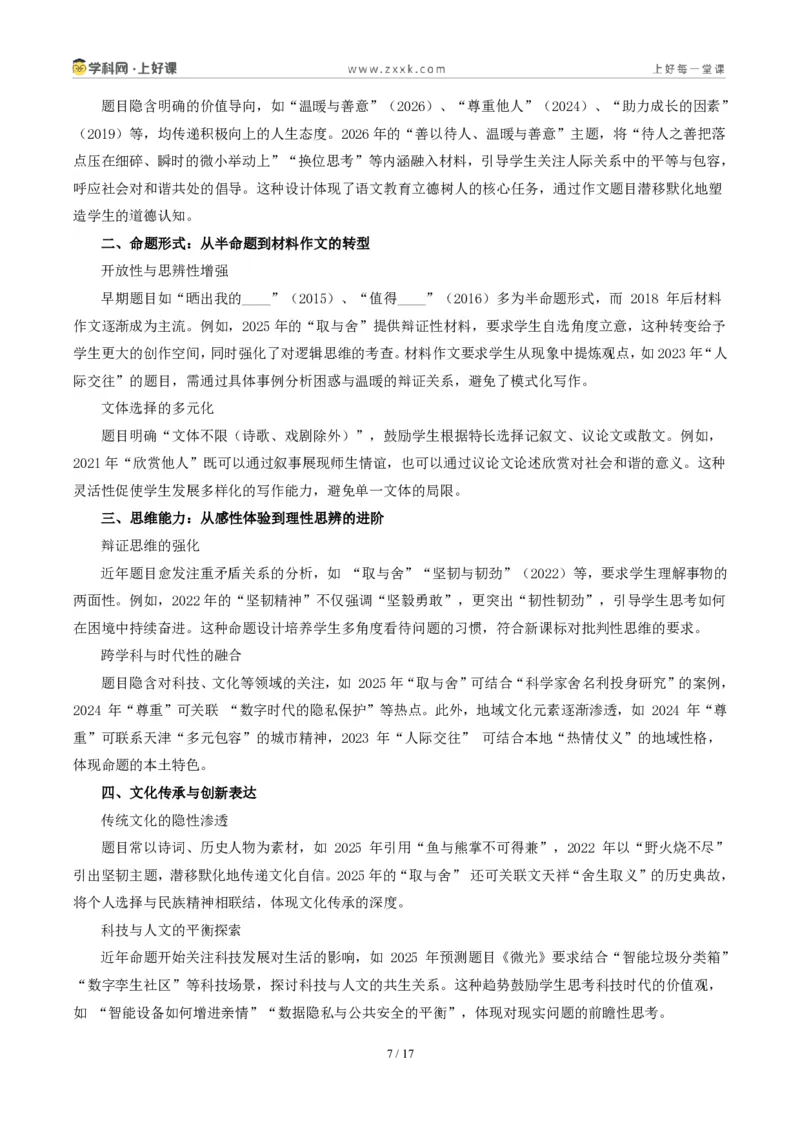 《天津统考卷（善以待人）-2026年中考语文作文真题解读_2026秋初中教辅合集_2027学科网&_2027中考作文2026年全国各省市中考作文真题解读完整版_统考地区》第7页预览
