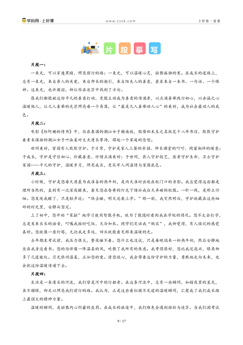 《天津统考卷（善以待人）-2026年中考语文作文真题解读_2026秋初中教辅合集_2027学科网&_2027中考作文2026年全国各省市中考作文真题解读完整版_统考地区》第9页预览