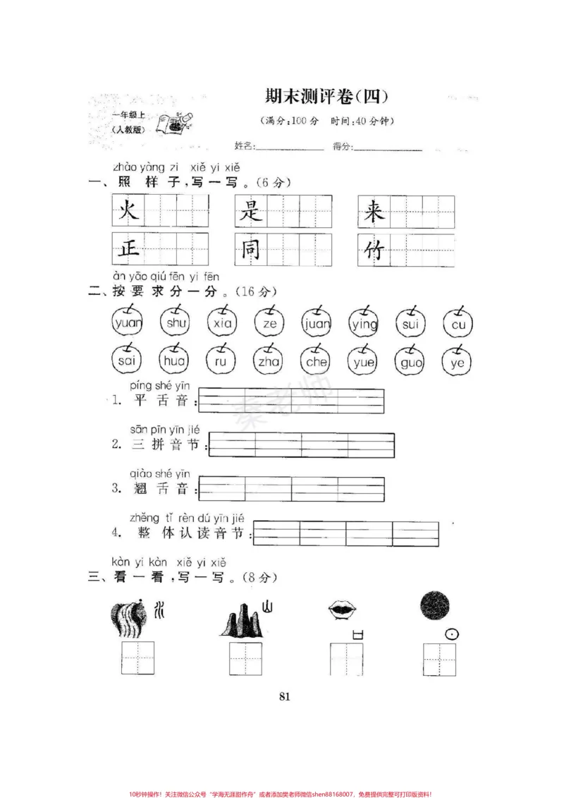 《一年级上册语文期末测试可打印。#一年级数学#期末考试#必考考点#易错题#期末复习@qunju888.com小助手@qunju888.com创作者中心@qunju888.com热点宝》第1页预览