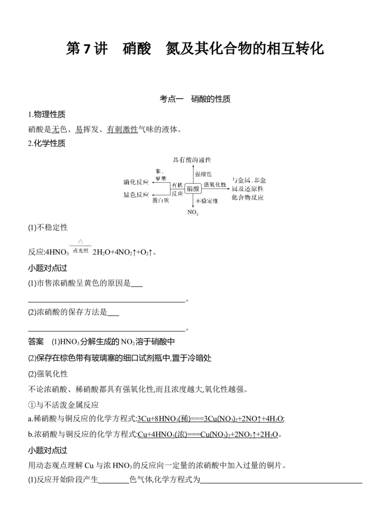 《2027届高三化学一轮复习讲义：5.7硝酸氮及其化合物的相互转化_高考一二三轮复习_化学_2027年高考化学一轮_42027届高考化学一轮考点复习讲义》第1页预览