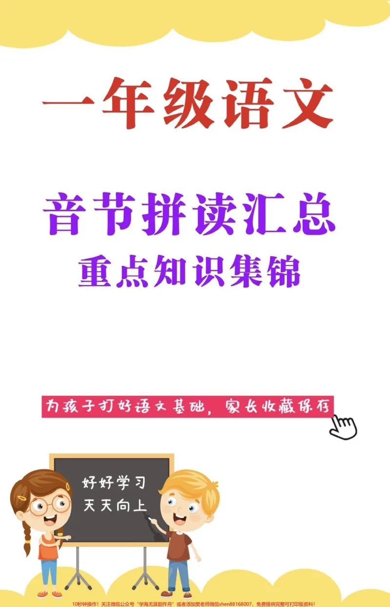 《一年级语文音节拼读汇总➕练习。语文老师要求的每天都要读的拼音拼读练习。天天读天天练，孩子拼音拼读流利，见音会拼会读。让孩子每天练一练，帮助孩子更好的进步。#拼音拼读#音节拼读#一年级#一年级语文#家长收藏孩子受益》第1页预览