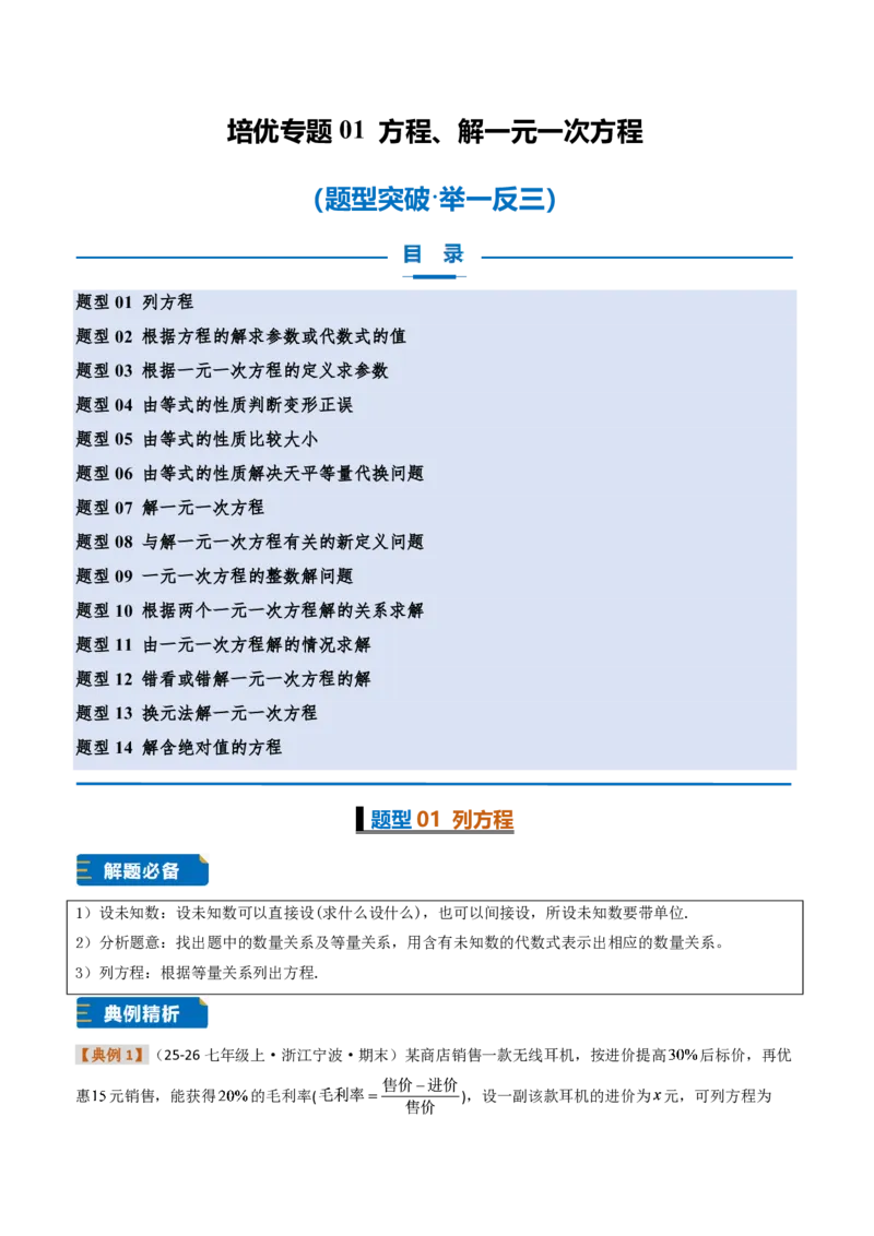 《培优专题01方程、解一元一次方程（题型专练）（解析版）_2026秋初中教辅合集_2027学科网&_2026秋《同步备课系列》7上数学_第五章一元一次方程_专项训练》第1页预览
