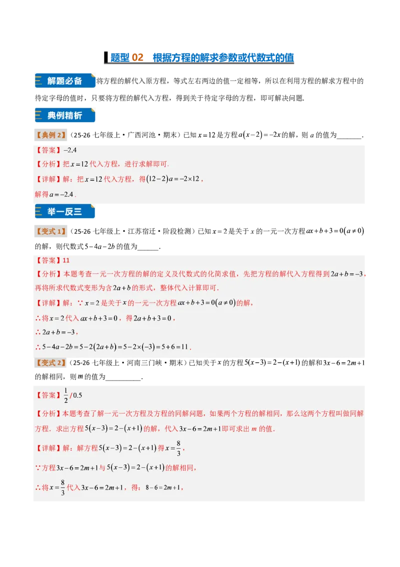 《培优专题01方程、解一元一次方程（题型专练）（解析版）_2026秋初中教辅合集_2027学科网&_2026秋《同步备课系列》7上数学_第五章一元一次方程_专项训练》第4页预览
