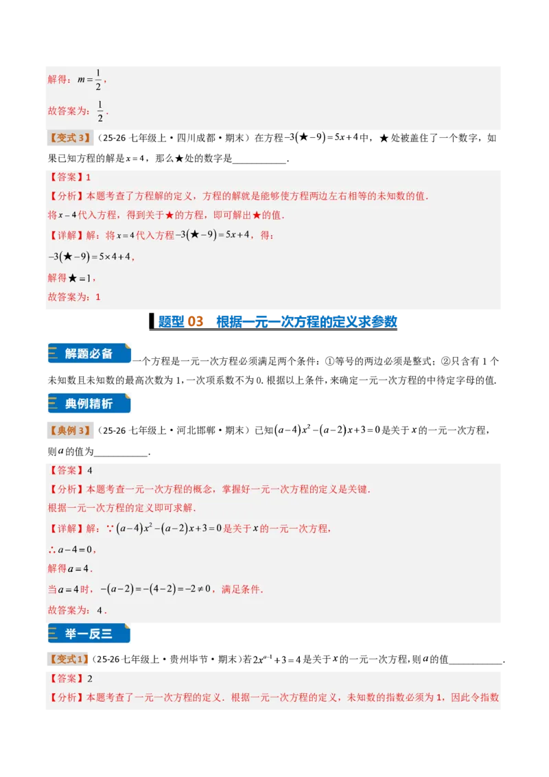 《培优专题01方程、解一元一次方程（题型专练）（解析版）_2026秋初中教辅合集_2027学科网&_2026秋《同步备课系列》7上数学_第五章一元一次方程_专项训练》第5页预览