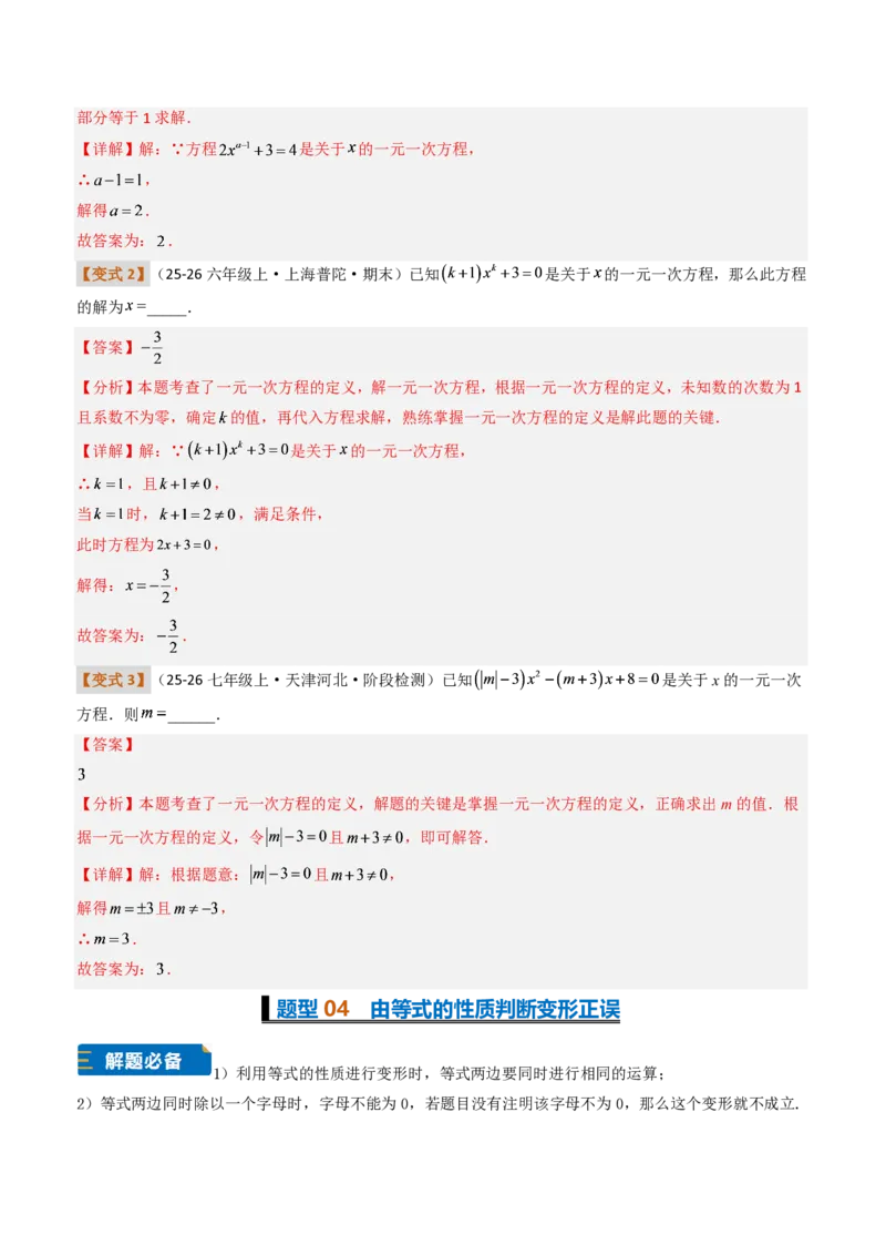 《培优专题01方程、解一元一次方程（题型专练）（解析版）_2026秋初中教辅合集_2027学科网&_2026秋《同步备课系列》7上数学_第五章一元一次方程_专项训练》第6页预览