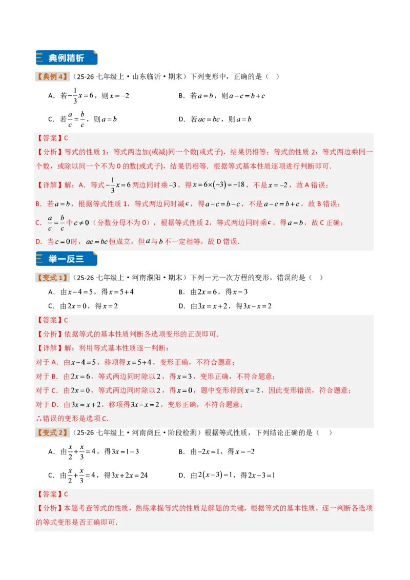 《培优专题01方程、解一元一次方程（题型专练）（解析版）_2026秋初中教辅合集_2027学科网&_2026秋《同步备课系列》7上数学_第五章一元一次方程_专项训练》第7页预览