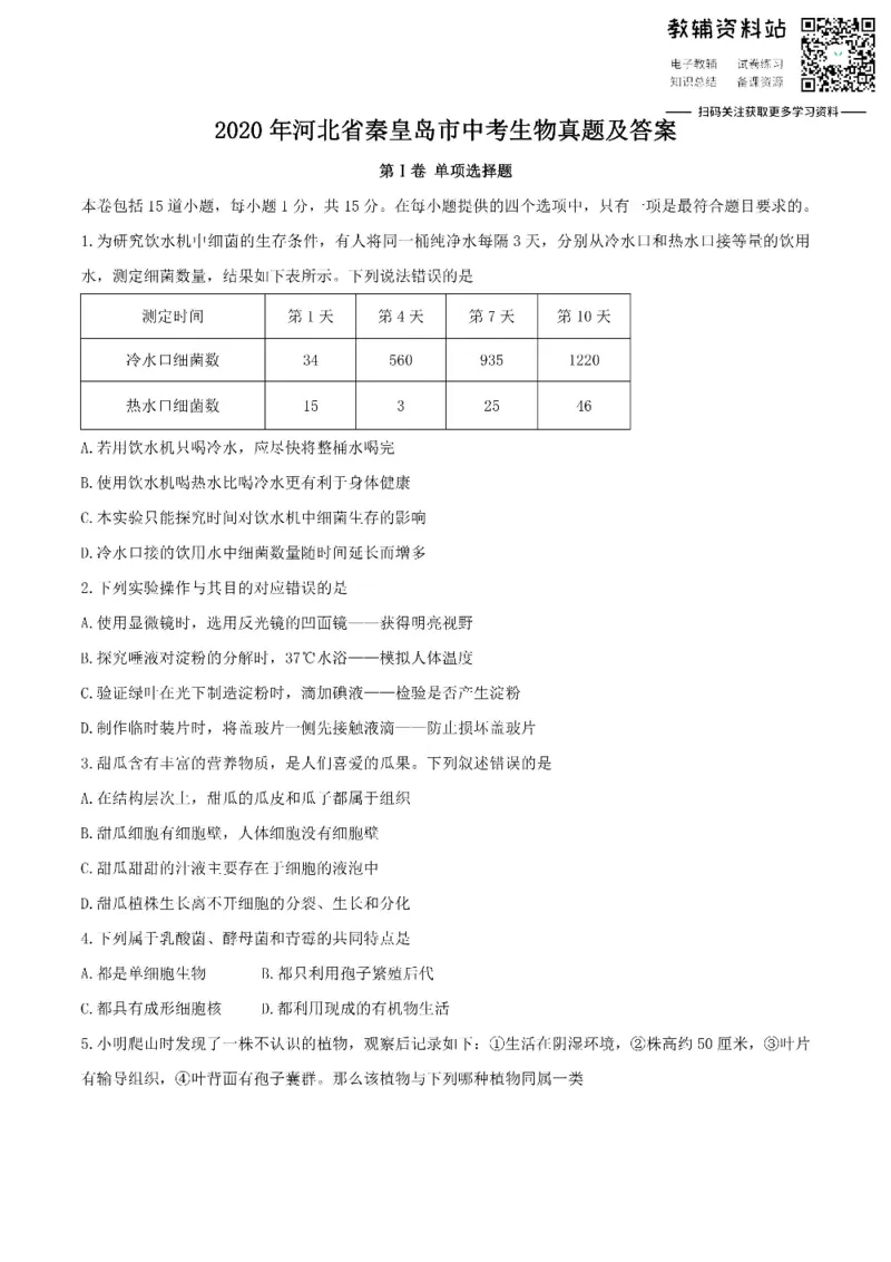 《2020河北省秦皇岛市中考生物真题及答案_初高中资料库_初中资料库（转存避免链接过期失效）_初中生物》第1页预览