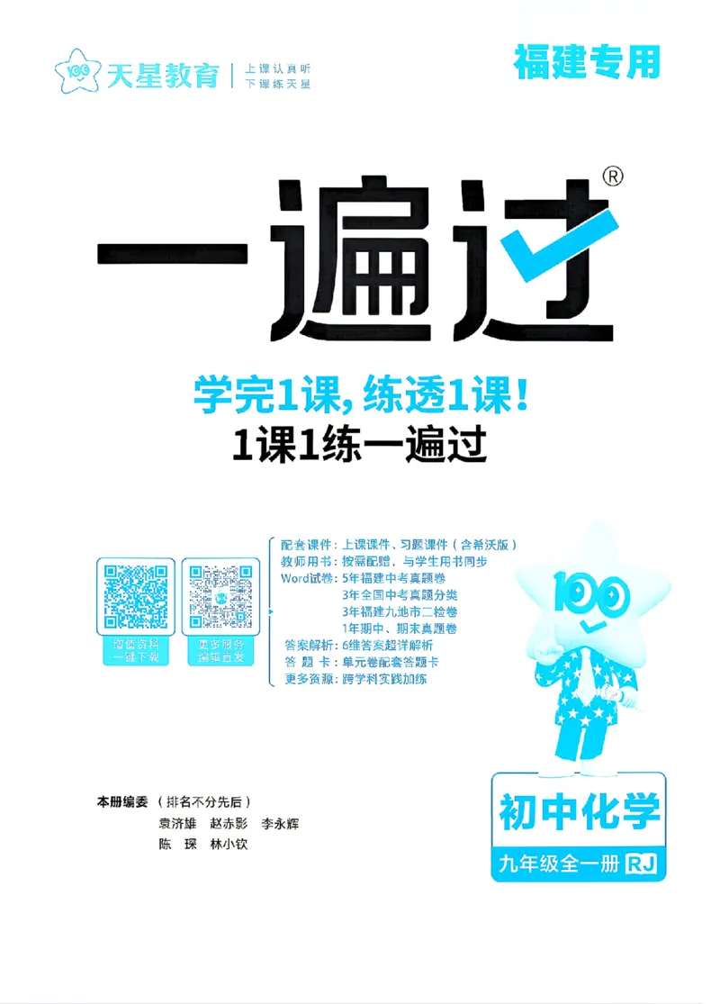《主书_2026秋初中教辅合集_2027一遍过_2026《一遍过》9上_2027《天星教育•一遍过》9全化学（人教福建版）》第1页预览