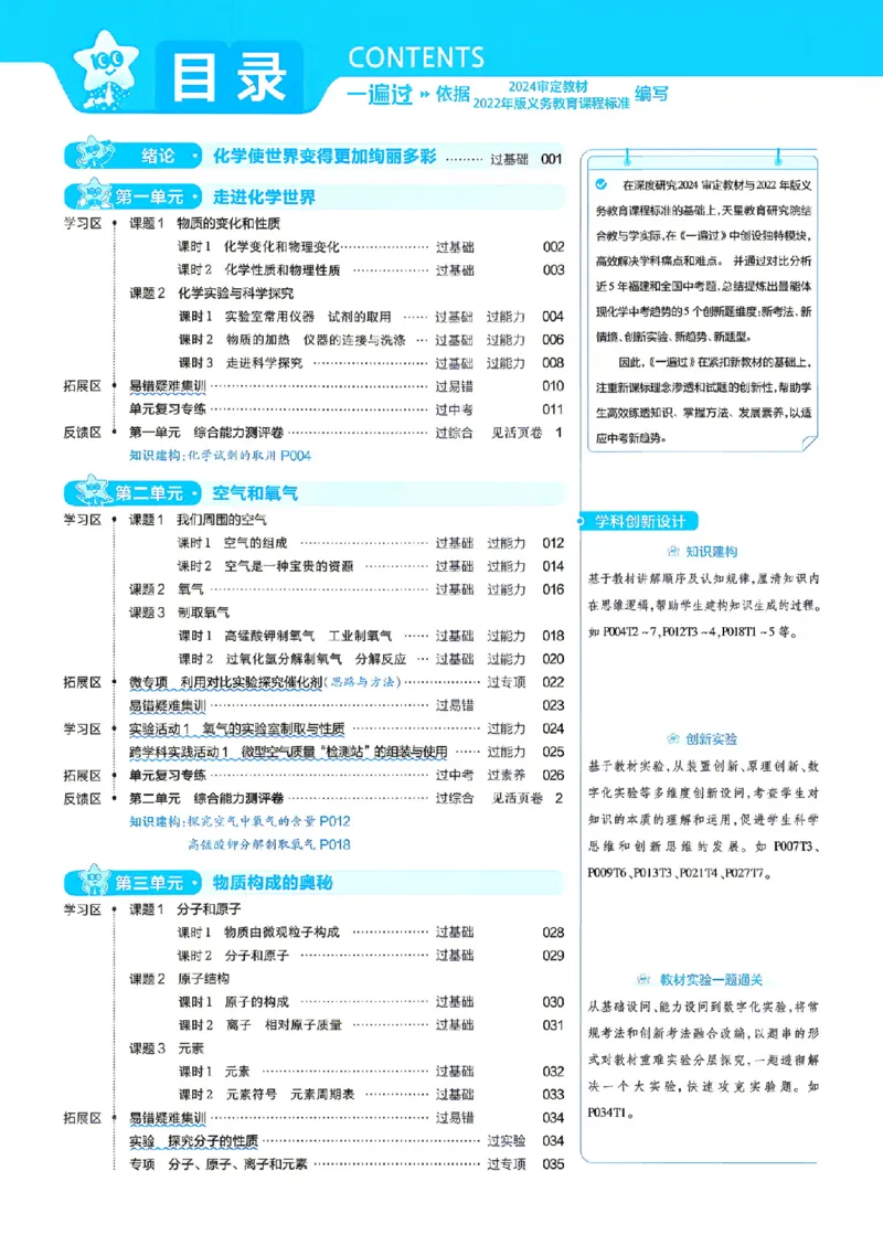 《主书_2026秋初中教辅合集_2027一遍过_2026《一遍过》9上_2027《天星教育•一遍过》9全化学（人教福建版）》第2页预览