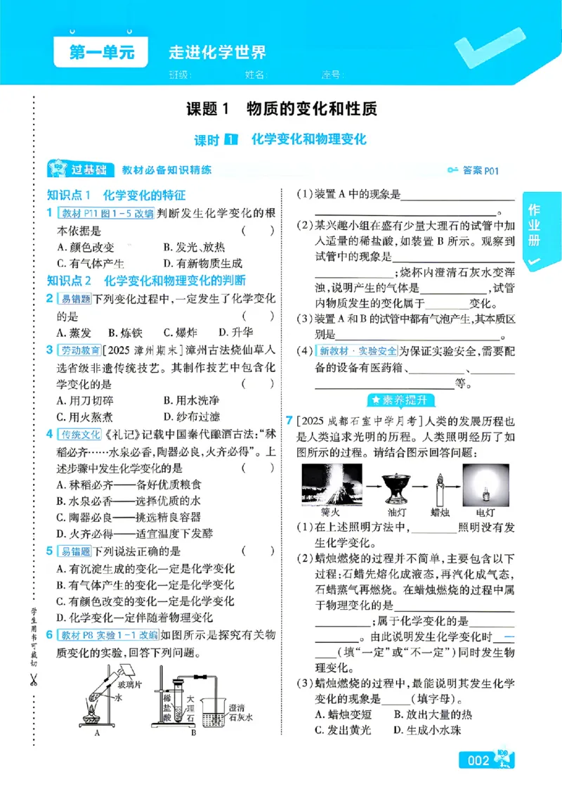 《主书_2026秋初中教辅合集_2027一遍过_2026《一遍过》9上_2027《天星教育•一遍过》9全化学（人教福建版）》第7页预览