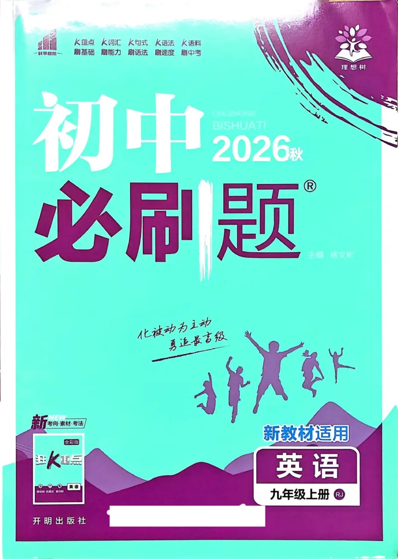 《人教九上英语必刷题2026_2026版初中《必刷题》7-9年级上下册册(全科)(多版本合集)_初中必刷题上册_2026版初中《必刷题》9年级上册(7科全)(多版本合集)》第1页预览