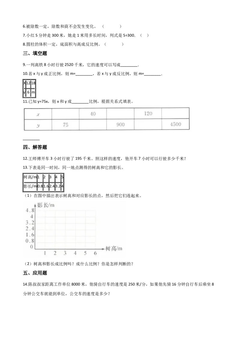 《单元测试-3.正比例、反比例冀教版(含答案)_26春小学语数英道科各版本《课件+教案》_26春各版本数学《课件+教案》1-6年级下册_26春冀教版数学《课件+教案》1-6年级下册_其他资源》第2页预览