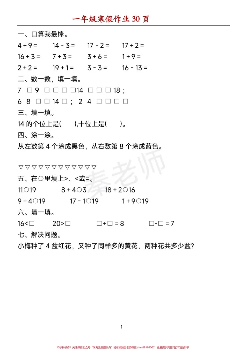 《一年级数学寒假作业可打印。#一年级数学#寒假作业#必考考点#口算题#应用题@qunju888.com小助手@qunju888.com创作者中心@qunju888.com热点宝》第1页预览