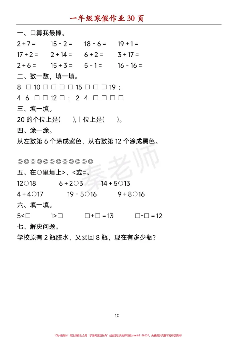 《一年级数学寒假作业可打印。#一年级数学#寒假作业#必考考点#口算题#应用题@qunju888.com小助手@qunju888.com创作者中心@qunju888.com热点宝》第10页预览