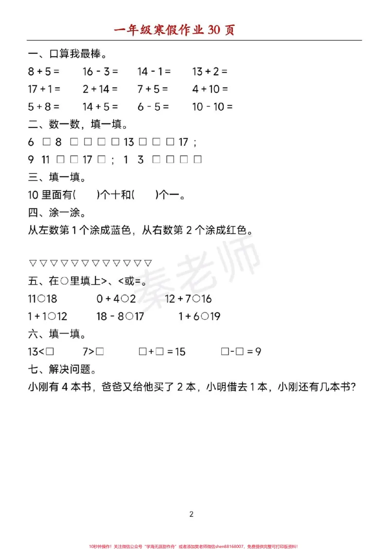 《一年级数学寒假作业可打印。#一年级数学#寒假作业#必考考点#口算题#应用题@qunju888.com小助手@qunju888.com创作者中心@qunju888.com热点宝》第2页预览
