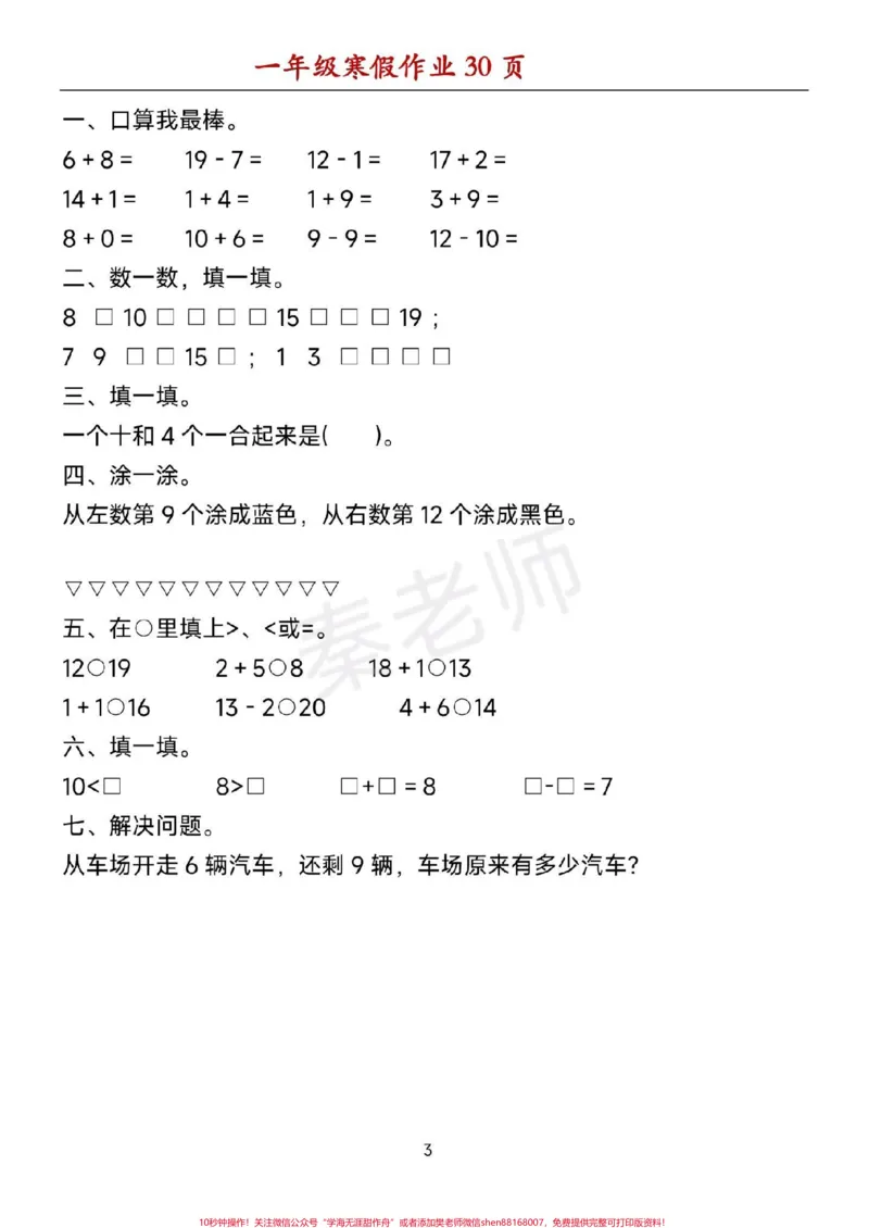 《一年级数学寒假作业可打印。#一年级数学#寒假作业#必考考点#口算题#应用题@qunju888.com小助手@qunju888.com创作者中心@qunju888.com热点宝》第3页预览