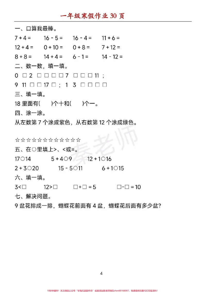 《一年级数学寒假作业可打印。#一年级数学#寒假作业#必考考点#口算题#应用题@qunju888.com小助手@qunju888.com创作者中心@qunju888.com热点宝》第4页预览