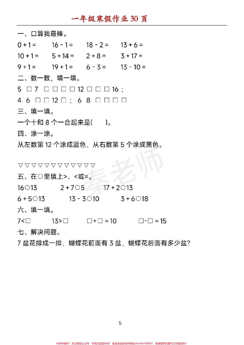 《一年级数学寒假作业可打印。#一年级数学#寒假作业#必考考点#口算题#应用题@qunju888.com小助手@qunju888.com创作者中心@qunju888.com热点宝》第5页预览