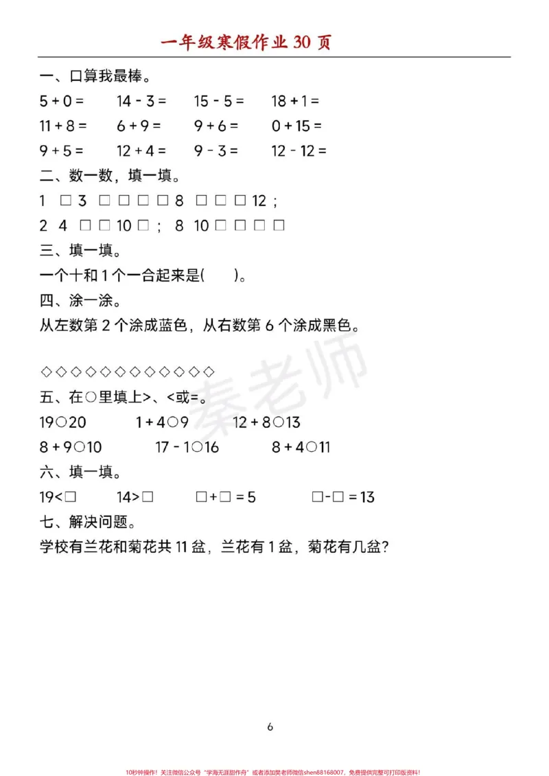 《一年级数学寒假作业可打印。#一年级数学#寒假作业#必考考点#口算题#应用题@qunju888.com小助手@qunju888.com创作者中心@qunju888.com热点宝》第6页预览