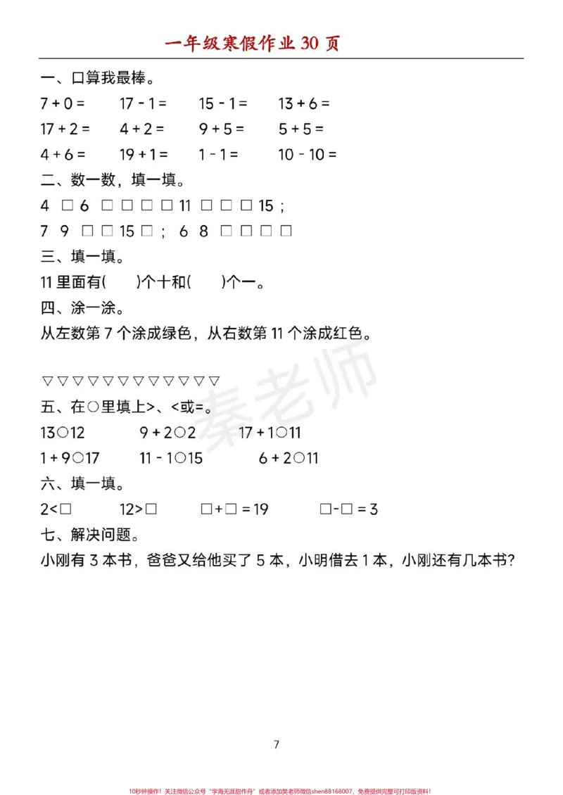 《一年级数学寒假作业可打印。#一年级数学#寒假作业#必考考点#口算题#应用题@qunju888.com小助手@qunju888.com创作者中心@qunju888.com热点宝》第7页预览