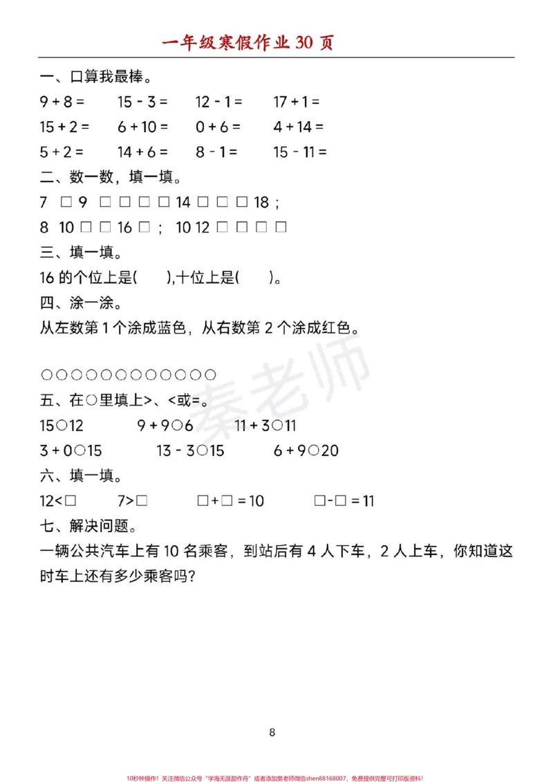 《一年级数学寒假作业可打印。#一年级数学#寒假作业#必考考点#口算题#应用题@qunju888.com小助手@qunju888.com创作者中心@qunju888.com热点宝》第8页预览