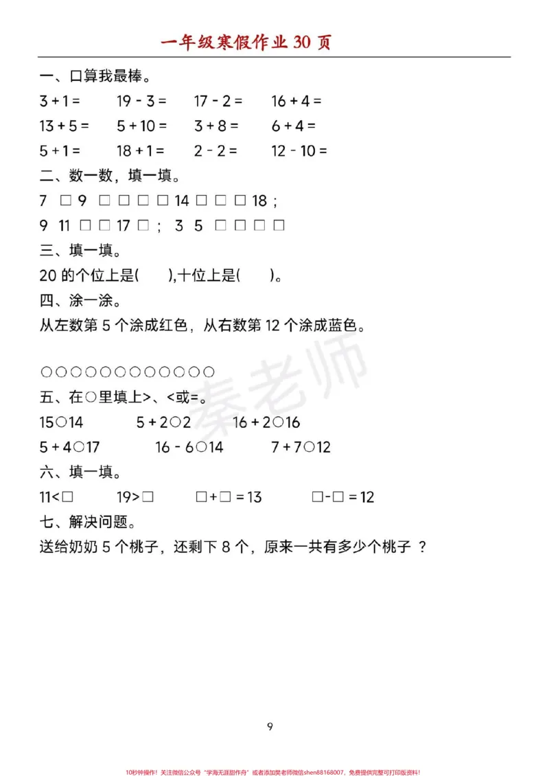 《一年级数学寒假作业可打印。#一年级数学#寒假作业#必考考点#口算题#应用题@qunju888.com小助手@qunju888.com创作者中心@qunju888.com热点宝》第9页预览