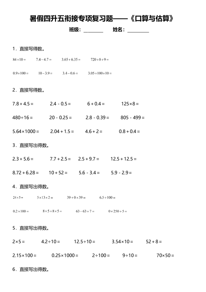 《暑假专项训练口算与估算小学数学四升五衔接专项复习（含答案）(1)_5年级上册同步教辅_5上暑假规划+暑假作业》第1页预览