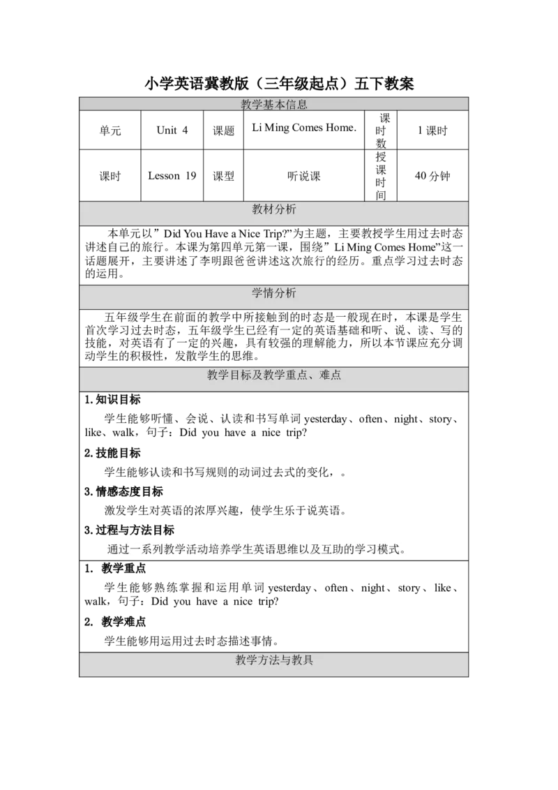 《五下教案Unit4Lesson19_26春小学语数英道科各版本《课件+教案》_26春各版本语数英《七彩课堂》教学课件+教案_英语《七彩课堂课件教案》冀教26春_Unit4Didyouhaveanicetrip（教案）》第1页预览