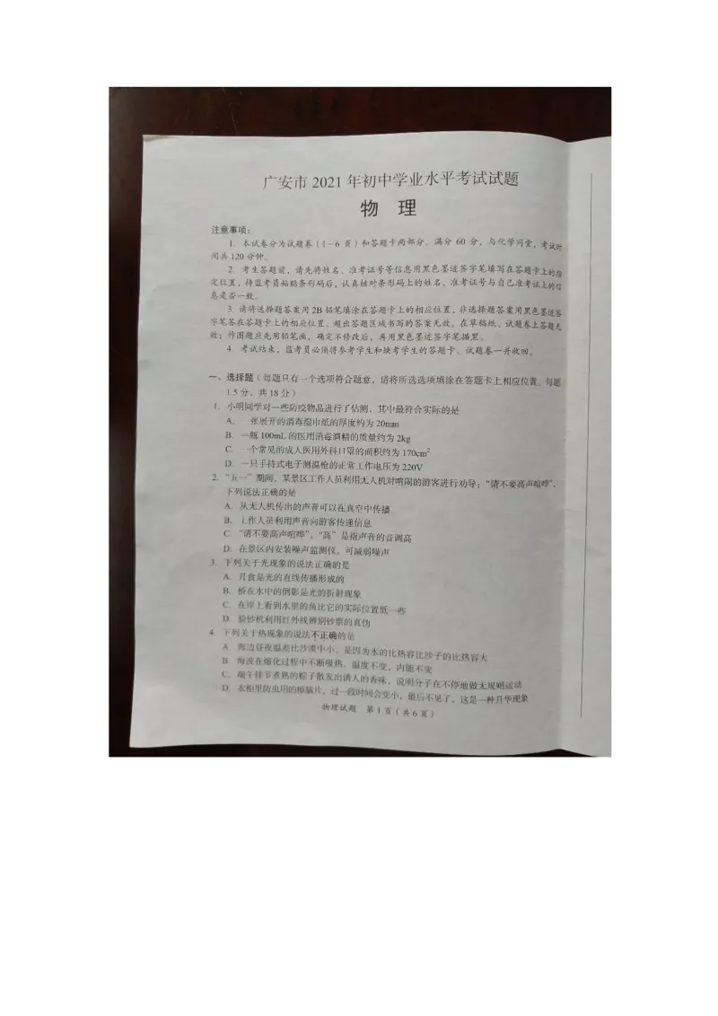 《2021年四川省广安市中考物理真题（图片版）_初中全科知识点总结和试卷_赠送习题试卷_初中3年学习辅助资料_1、初中学习资料_2024秋改版_八上物理课件最新版_物理中考真题卷（2019-2023）》第1页预览