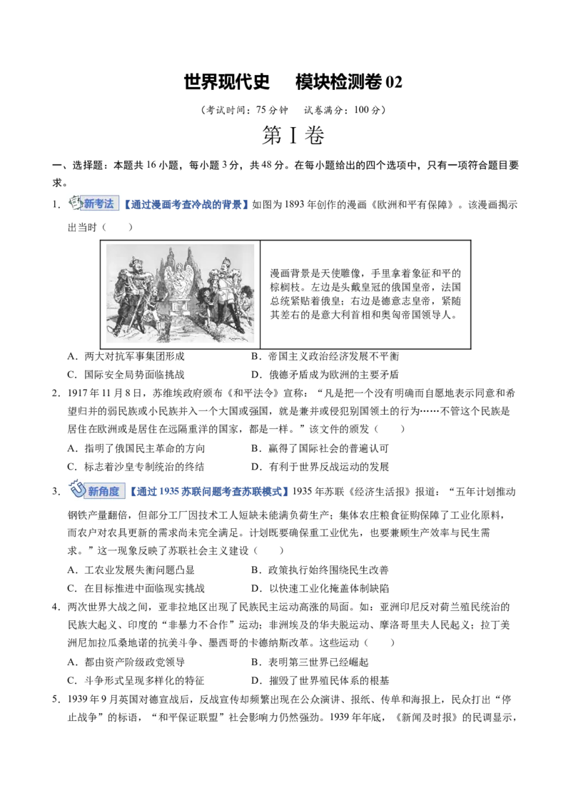 《世界现代史（模块检测卷02）（全国通用）（学生版）_高考一二三轮复习_历史_2026年_2026年高考历史一轮复习讲义+练习+课件（新教材新高考）-G55_2026版_模块六世界现代史》第1页预览