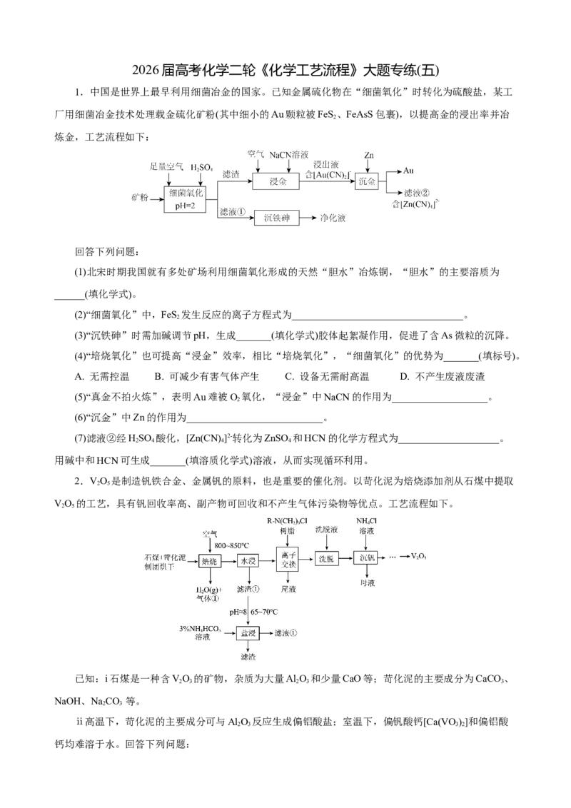 《2026届高考化学二轮《化学工艺流程》大题专练05(学生版)_高考一二三轮复习_化学_2027年高考化学专项复习_52027届高考化学大题专项强化训练》第1页预览