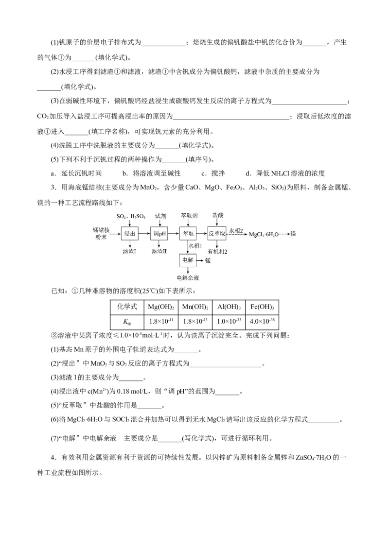 《2026届高考化学二轮《化学工艺流程》大题专练05(学生版)_高考一二三轮复习_化学_2027年高考化学专项复习_52027届高考化学大题专项强化训练》第2页预览
