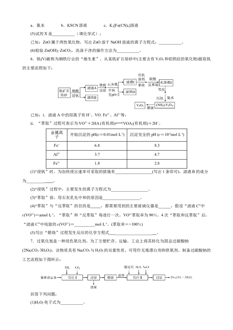 《2026届高考化学二轮《化学工艺流程》大题专练05(学生版)_高考一二三轮复习_化学_2027年高考化学专项复习_52027届高考化学大题专项强化训练》第4页预览