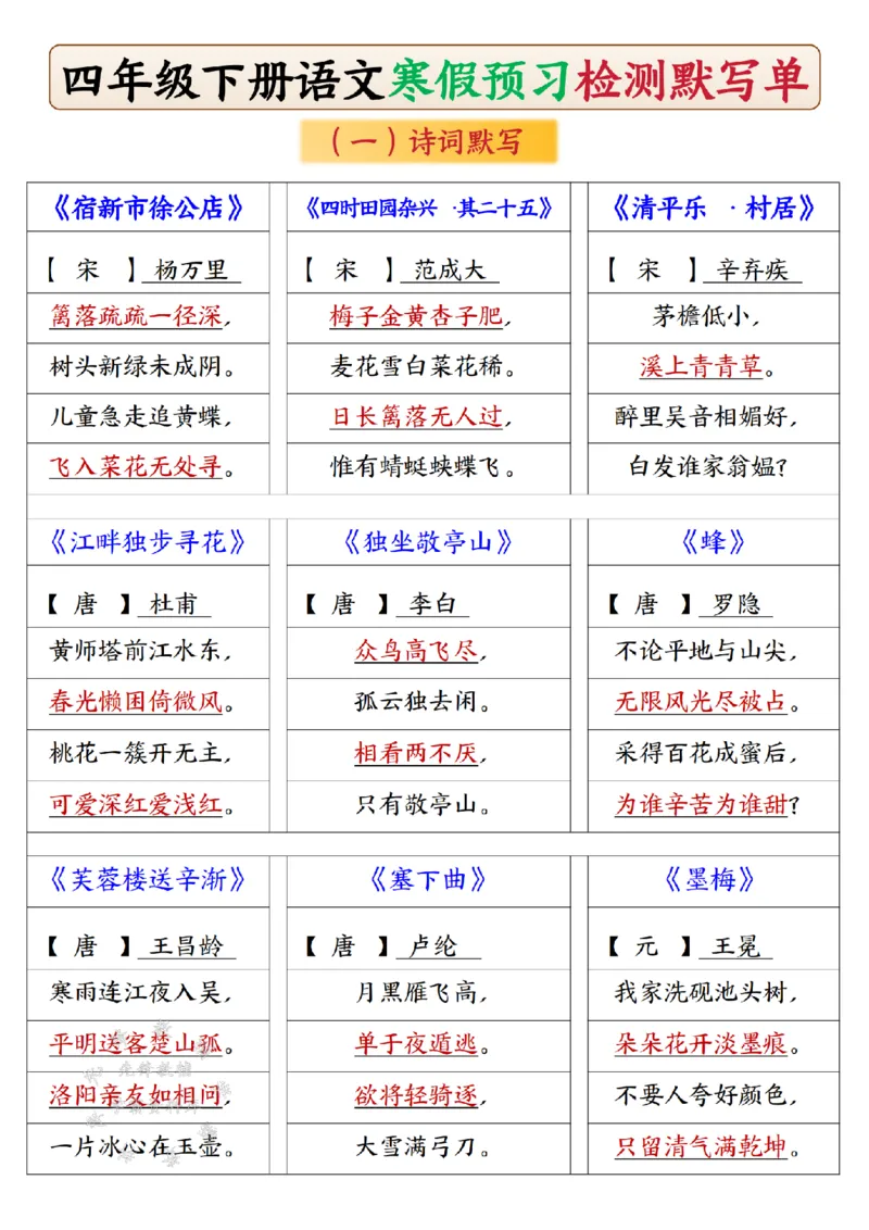 《四年级下册语文寒假预习检测默写单SY_4年级下册同步教辅_四下语文_四下语文专项练习》第1页预览