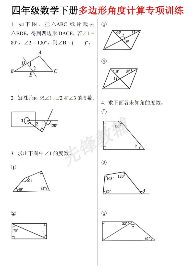 《四年级（下）数学多边形专项练习_4年级下册同步教辅_四下数学_四下数学-沪教版试卷》第1页预览